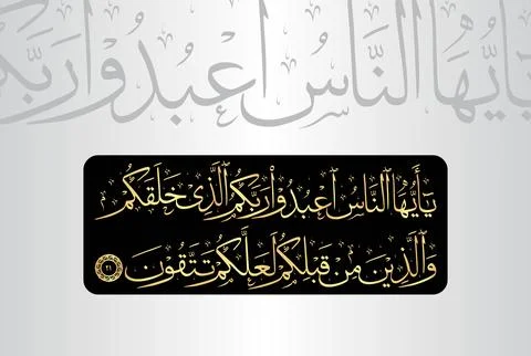 Arabic Calligraphy of verse 21 from chapter "Surah Al Baqarah 2" of the Quran Stock Illustration