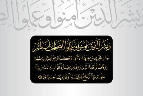 Arabic Calligraphy of verse 25 from chapter "Surah Al Baqarah 2" of the Quran. Stock Illustration
