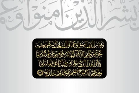 Arabic Calligraphy of verse 25 from chapter "Surah Al Baqarah 2" of the Quran Stock Illustration