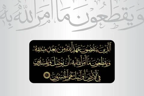 Arabic Calligraphy of verse 27 from chapter "Surah Al Baqarah 2" of the Quran Stock Illustration