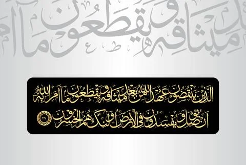 Arabic Calligraphy of verse 27 from chapter "Surah Al Baqarah 2" of the Quran Stock Illustration