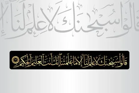 Arabic Calligraphy of verse 32 from chapter "Surah Al Baqarah 2" of the Quran Stock Illustration