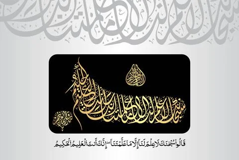 Arabic Calligraphy of verse 32 from chapter "Surah Al Baqarah 2" of the Quran Stock Illustration
