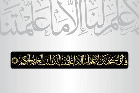 Arabic Calligraphy of verse 32 from chapter "Surah Al Baqarah 2" of the Quran Stock Illustration
