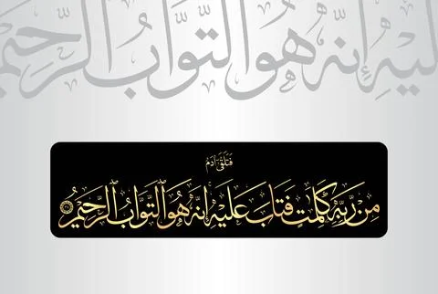 Arabic Calligraphy of verse 37 from chapter "Surah Al Baqarah 2" of the Quran Stock Illustration