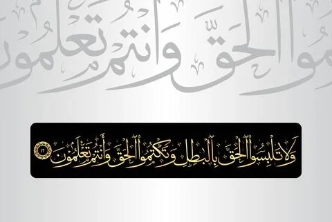 Arabic Calligraphy of verse 42 from chapter "Surah Al Baqarah 2" of the Quran Stock Illustration