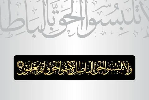 Arabic Calligraphy of verse 42 from chapter "Surah Al Baqarah 2" of the Quran Stock Illustration