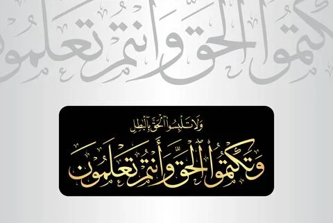 Arabic Calligraphy of verse 42 from chapter "Surah Al Baqarah 2" of the Quran Stock Illustration