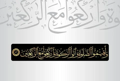Arabic Calligraphy of verse 43 from chapter "Al Baqarah 2" of the Quran Stock Illustration