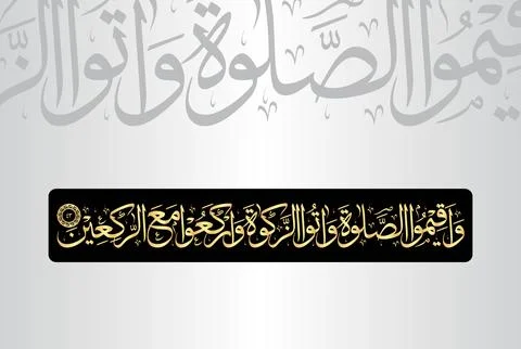 Arabic Calligraphy of verse 43 from chapter "Al Baqarah 2" of the Quran Stock Illustration