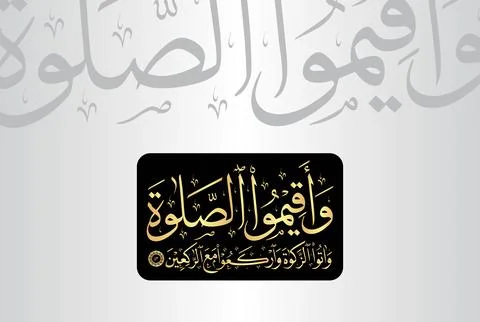 Arabic Calligraphy of verse 43 from chapter "Al Baqarah 2" of the Quran Illustrazione stock