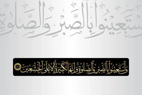 Arabic Calligraphy of verse 45 from chapter "Al Baqarah 2" of the Quran Stock Illustration
