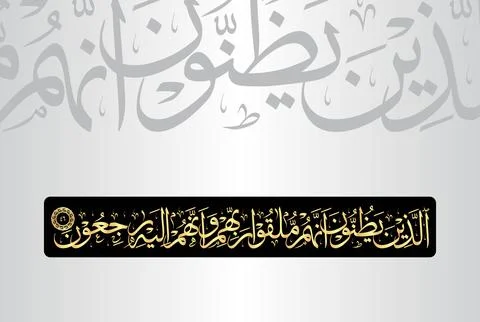 Arabic Calligraphy of verse 46 from chapter "Al Baqarah 2" of the Quran Stock Illustration