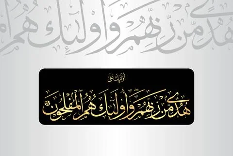 Arabic Calligraphy of verse 5 from chapter "Surah Al Baqarah 2" of the Quran Stock Illustration