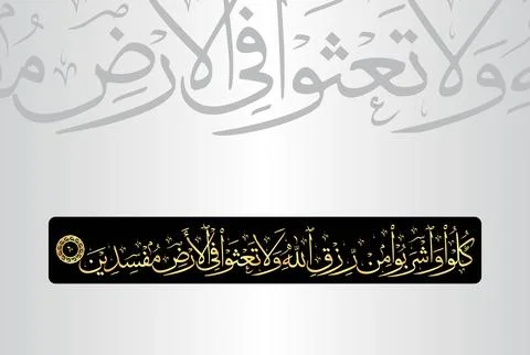 Arabic Calligraphy of verse 60 from chapter "Al Baqarah 2" of the Quran Stock Illustration