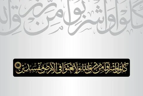 Arabic Calligraphy of verse 60 from chapter "Al Baqarah 2" of the Quran Stock Illustration