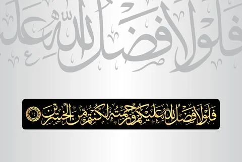 Arabic Calligraphy of verse 64 from chapter "Al Baqarah 2" of the Quran Stock Illustration