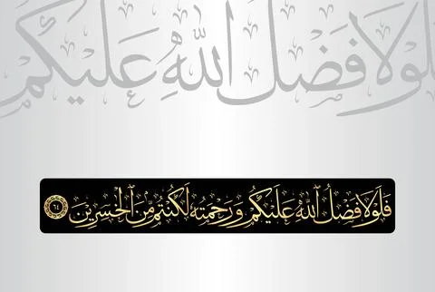 Arabic Calligraphy of verse 64 from chapter "Al Baqarah 2" of the Quran Stock Illustration