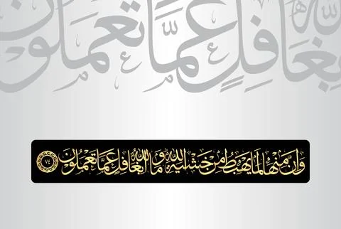 Arabic Calligraphy of verse 74 from chapter "Al Baqarah 2" of the Quran Stock Illustration