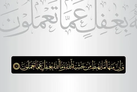 Arabic Calligraphy of verse 74 from chapter "Al Baqarah 2" of the Quran Stock Illustration