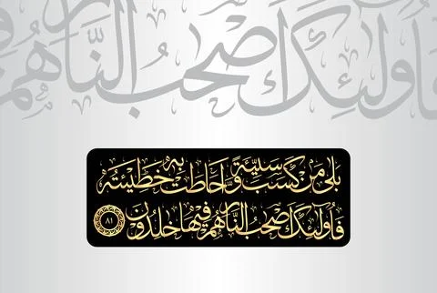Arabic Calligraphy of verse 81 from chapter "Al Baqarah 2" of the Quran Stock Illustration