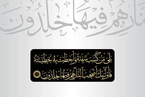 Arabic Calligraphy of verse 81 from chapter "Al Baqarah 2" of the Quran Stock Illustration