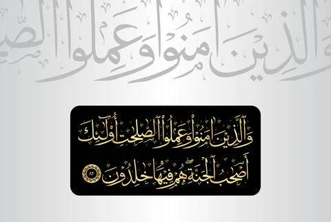 Arabic Calligraphy of verse 82 from chapter "Al Baqarah 2" of the Quran Stock Illustration
