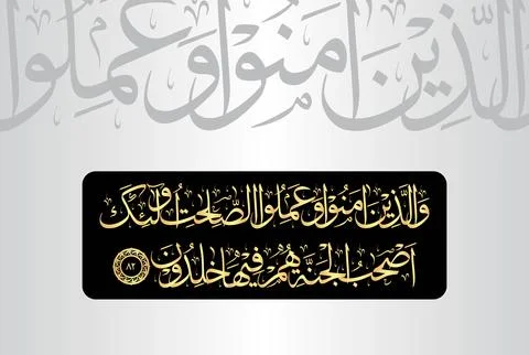 Arabic Calligraphy of verse 82 from chapter "Al Baqarah 2" of the Quran Stock Illustration