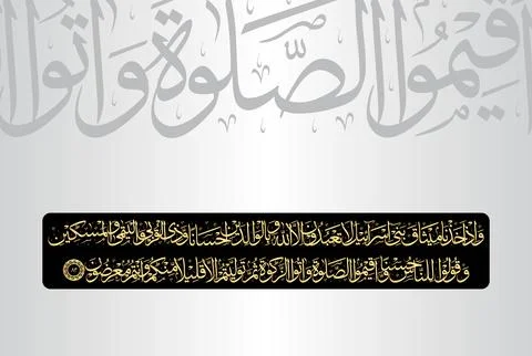 Arabic Calligraphy of verse 83 from chapter "Al Baqarah 2" of the Quran Stock Illustration