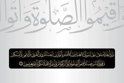 Arabic Calligraphy of verse 83 from chapter "Al Baqarah 2" of the Quran Stock Illustration