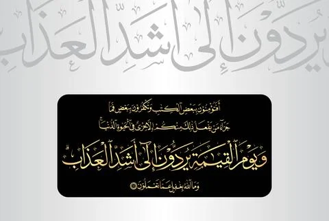Arabic Calligraphy of verse 85 from chapter "Al Baqarah 2" of the Quran Stock Illustration