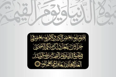Arabic Calligraphy of verse 85 from chapter "Al Baqarah 2" of the Quran Stock Illustration