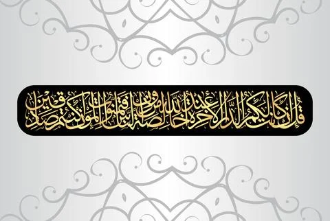 Arabic Calligraphy of verse 94 from chapter "Al Baqarah 2" of the Quran Stock Illustration