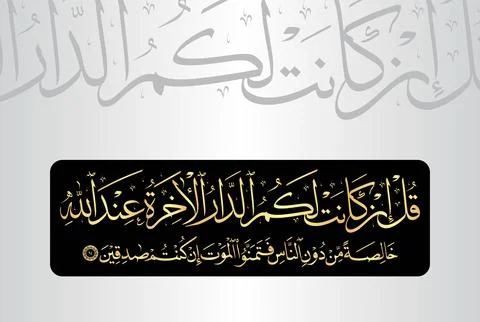 Arabic Calligraphy of verse 94 from chapter "Al Baqarah 2" of the Quran Stock Illustration