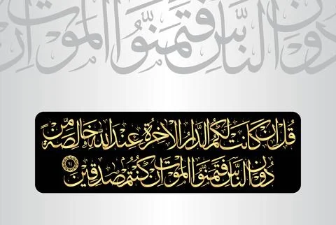 Arabic Calligraphy of verse 94 from chapter "Al Baqarah 2" of the Quran Stock Illustration