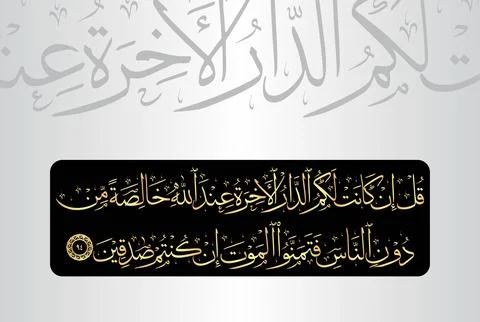 Arabic Calligraphy of verse 94 from chapter "Al Baqarah 2" of the Quran Stock Illustration