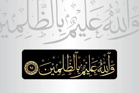 Arabic Calligraphy of verse 95 from chapter "Al Baqarah 2" of the Quran Stock Illustration