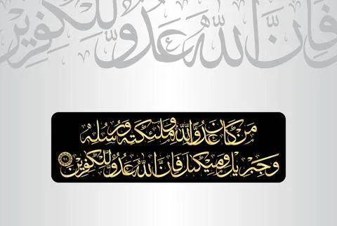 Arabic Calligraphy of verse 98 from chapter "Al Baqarah 2" of the Quran Stock Illustration