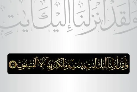 Arabic Calligraphy of verse 99 from chapter "Al Baqarah 2" of the Quran Stock Illustration