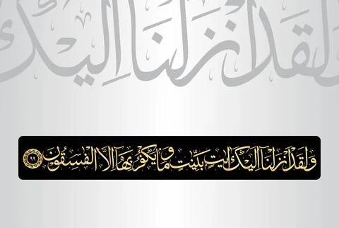 Arabic Calligraphy of verse 99 from chapter "Al Baqarah 2" of the Quran Stock Illustration