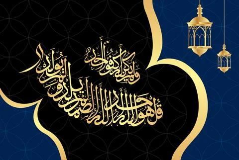 Arabic Calligraphy, verse no 1-4 from chapter Surah Al Ikhlas 112 of the Quran Stock Illustration
