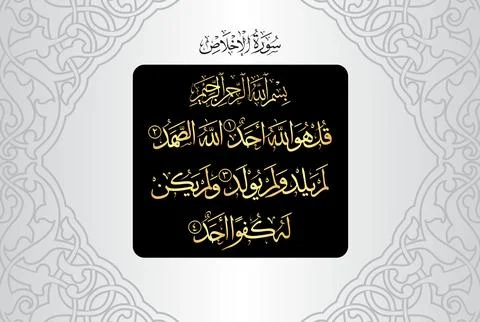 Arabic Calligraphy, verse no 1-4 from chapter Surah Al Ikhlas 112 of the Quran Stock Illustration