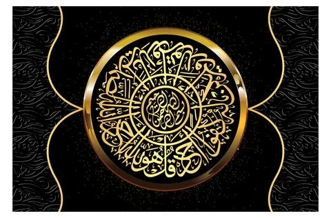 Arabic Calligraphy, verse no 1-4 from chapter Surah Al Ikhlas 112 of the Quran Stock Illustration