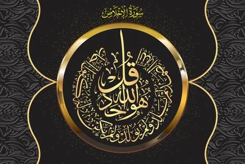 Arabic Calligraphy, verse no 1-4 from chapter Surah Al Ikhlas 112 of the Quran Stock Illustration