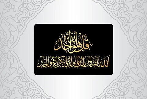 Arabic Calligraphy, verse no 1-4 from chapter Surah Al Ikhlas 112 of the Quran Stock Illustration