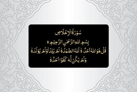 Arabic Calligraphy, verse no 1-4 from chapter Surah Al Ikhlas 112 of the Quran Stock Illustration