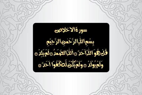 Arabic Calligraphy, verse no 1-4 from chapter Surah Al Ikhlas 112 of the Quran Stock Illustration