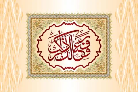 Arabic Calligraphy, Verse no 4 from chapter " Surah Ash Sharh 94 " of the Quran. Stock Illustration