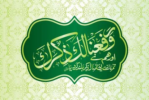 Arabic Calligraphy, Verse no 4 from chapter " Surah Ash Sharh 94 " of the Quran. Stock Illustration