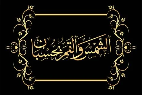 Arabic Calligraphy, verse no 5 from chapter "Al Rahman 55" of the Noble Quran Stock Illustration